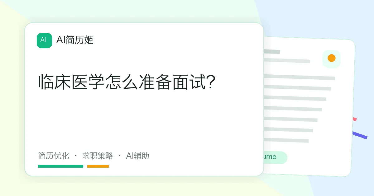 临床医学怎么准备面试？