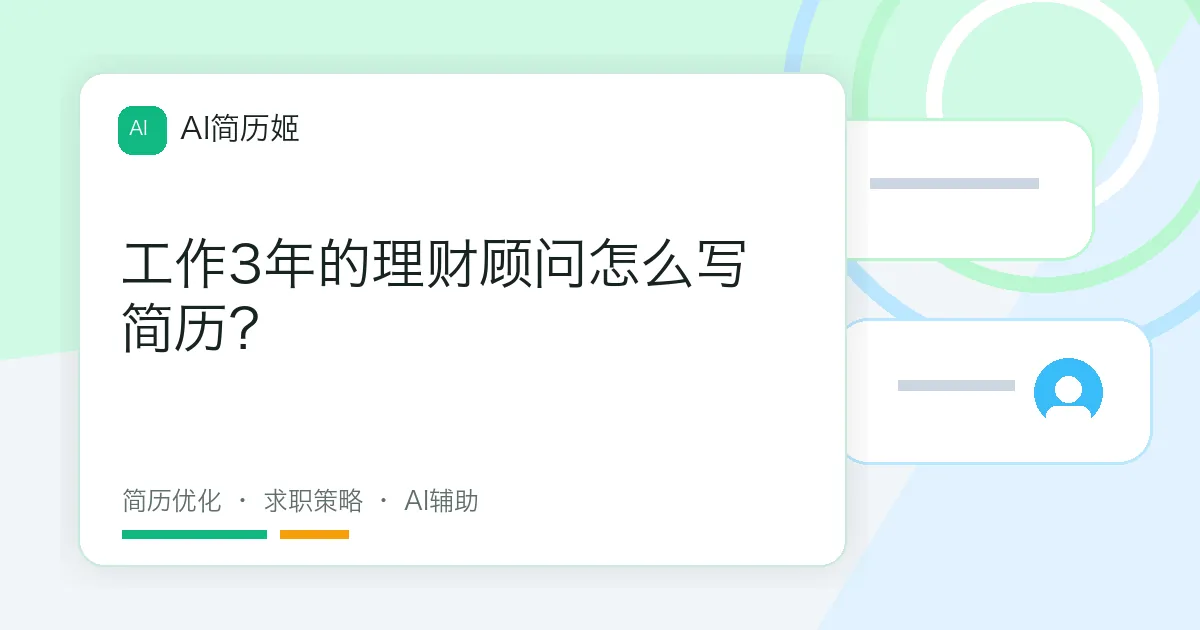 工作3年的理财顾问怎么写简历？