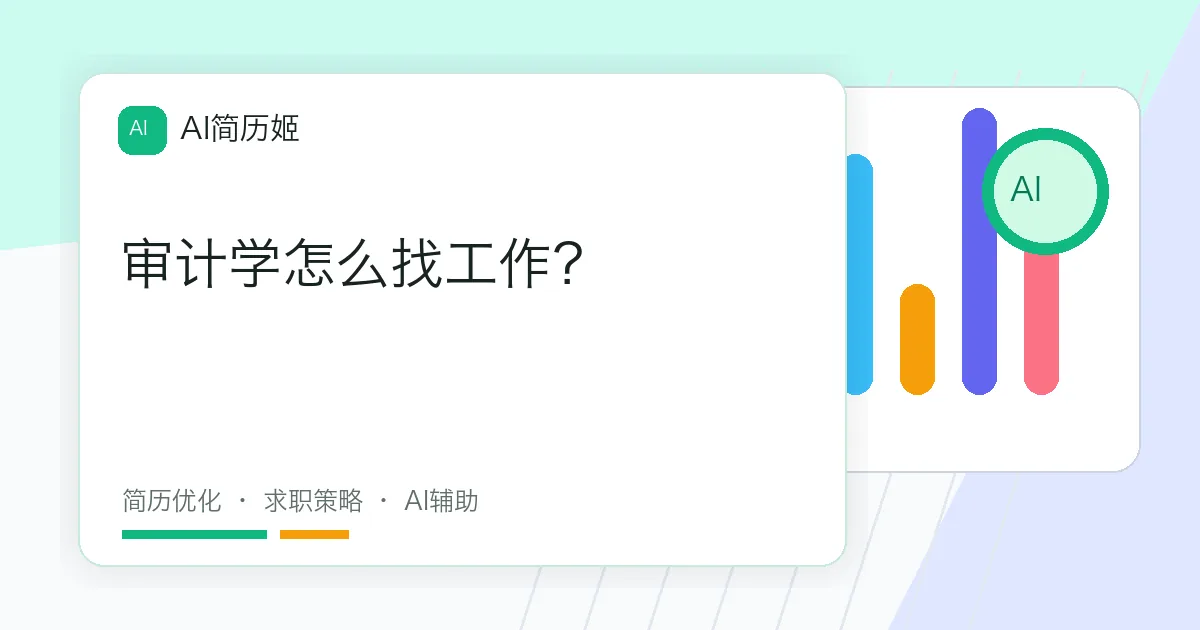 审计学怎么找工作？