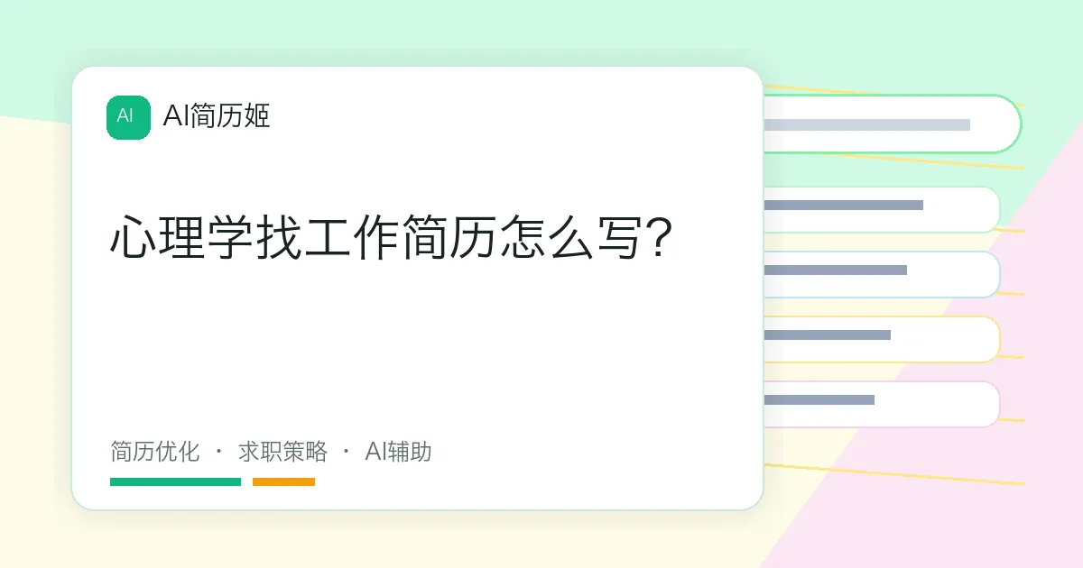 心理学找工作简历怎么写？