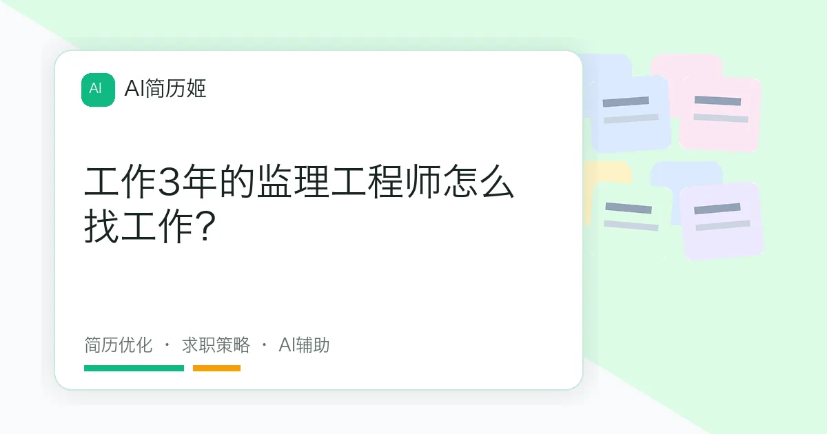 工作3年的监理工程师怎么找工作？