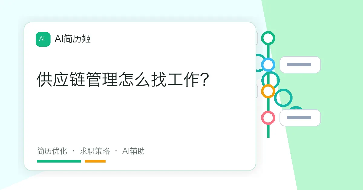 供应链管理怎么找工作？