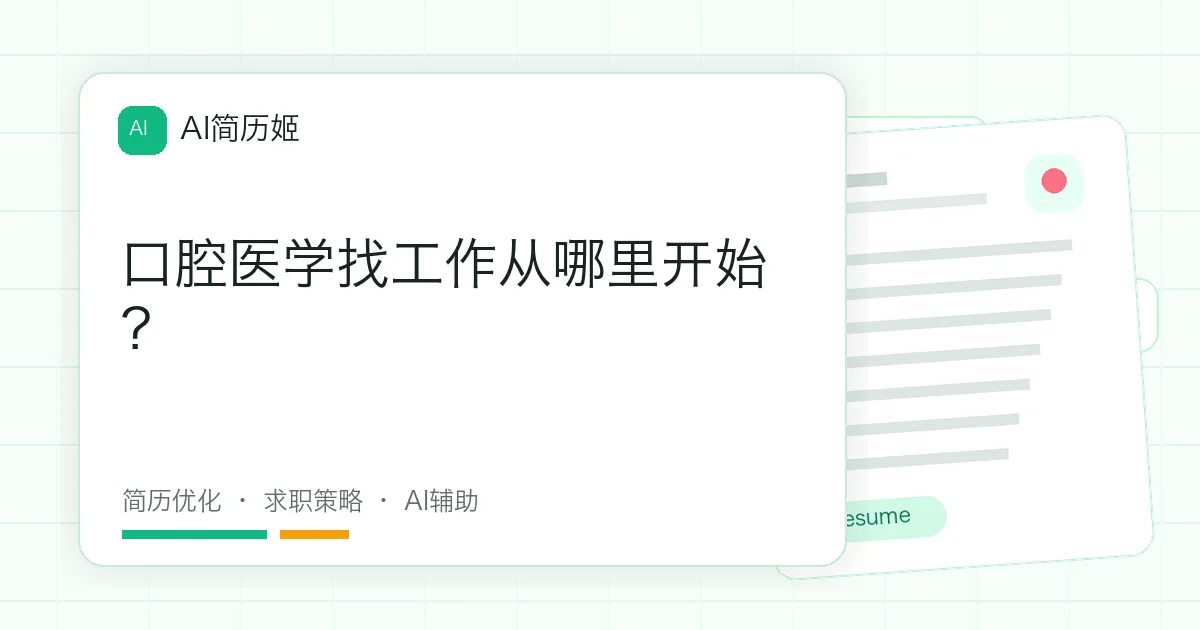 口腔医学找工作从哪里开始？