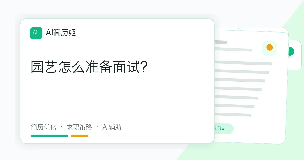 园艺怎么准备面试？