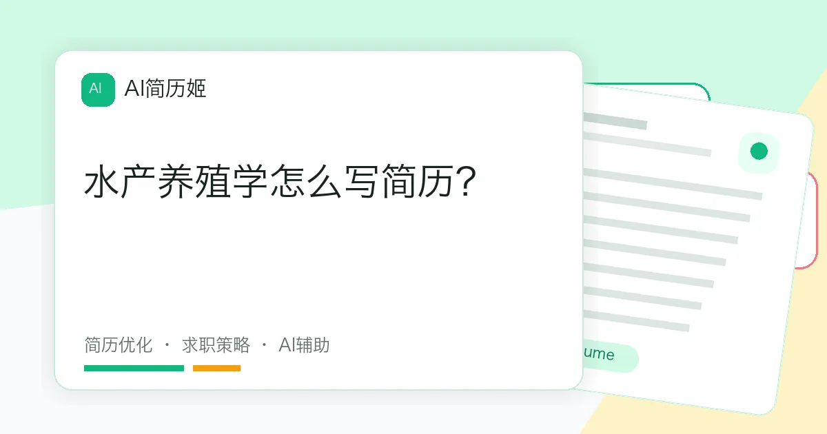 水产养殖学怎么写简历？