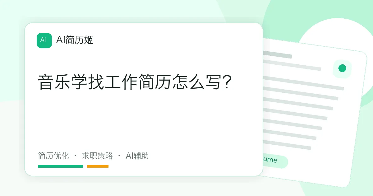 音乐学找工作简历怎么写？