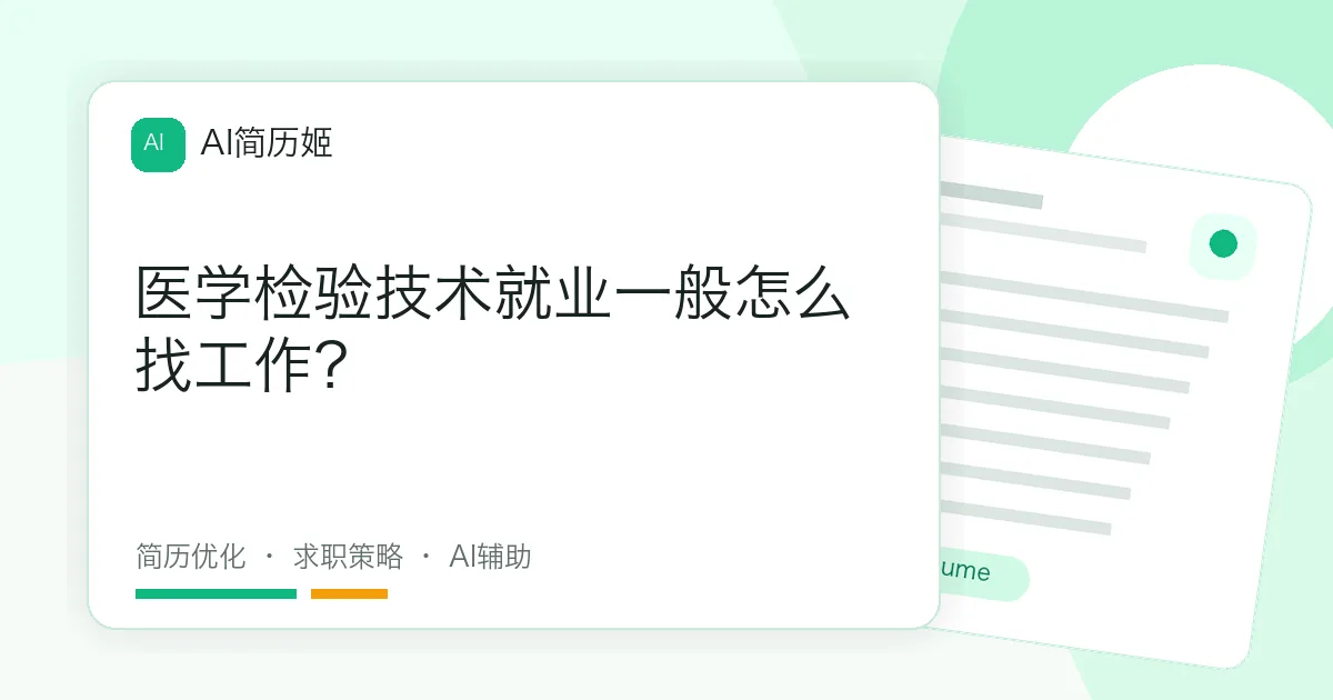 医学检验技术就业一般怎么找工作？