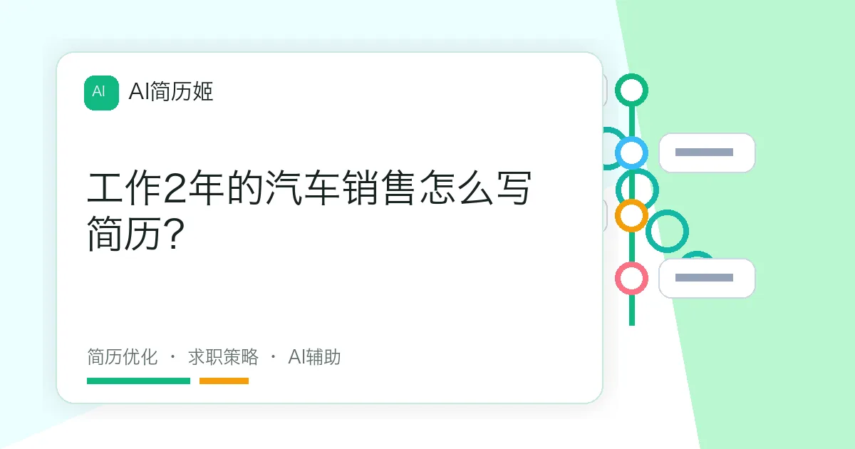 工作2年的汽车销售怎么写简历？
