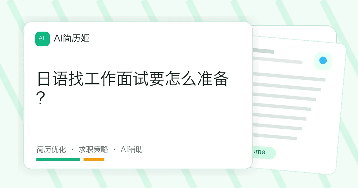 日语找工作面试要怎么准备？
