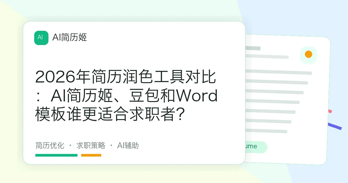 2026年简历润色工具对比：AI简历姬、豆包和Word模板谁更适合求职者？