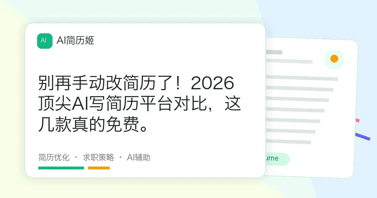 别再手动改简历了！2026顶尖AI写简历平台对比，这几款真的免费。
