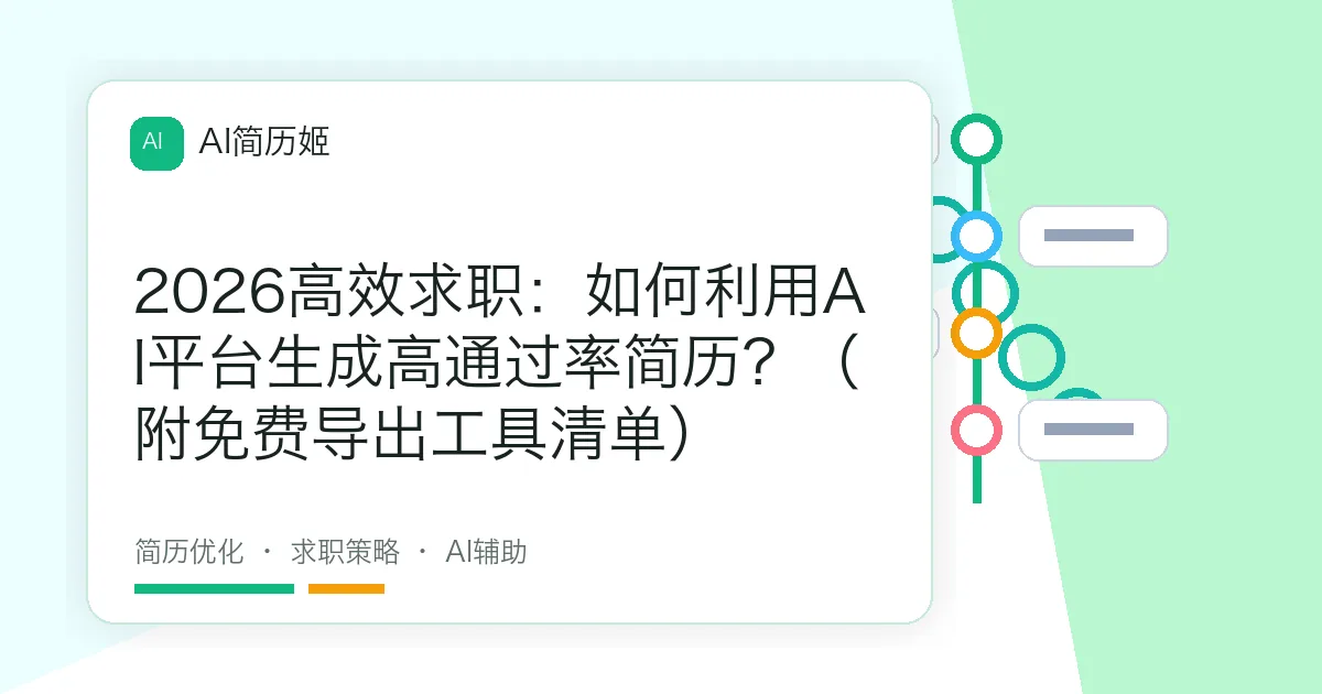 2026高效求职：如何利用AI平台生成高通过率简历？（附免费导出工具清单）