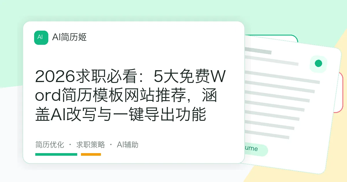 2026求职必看：5大免费Word简历模板网站推荐，涵盖AI改写与一键导出功能