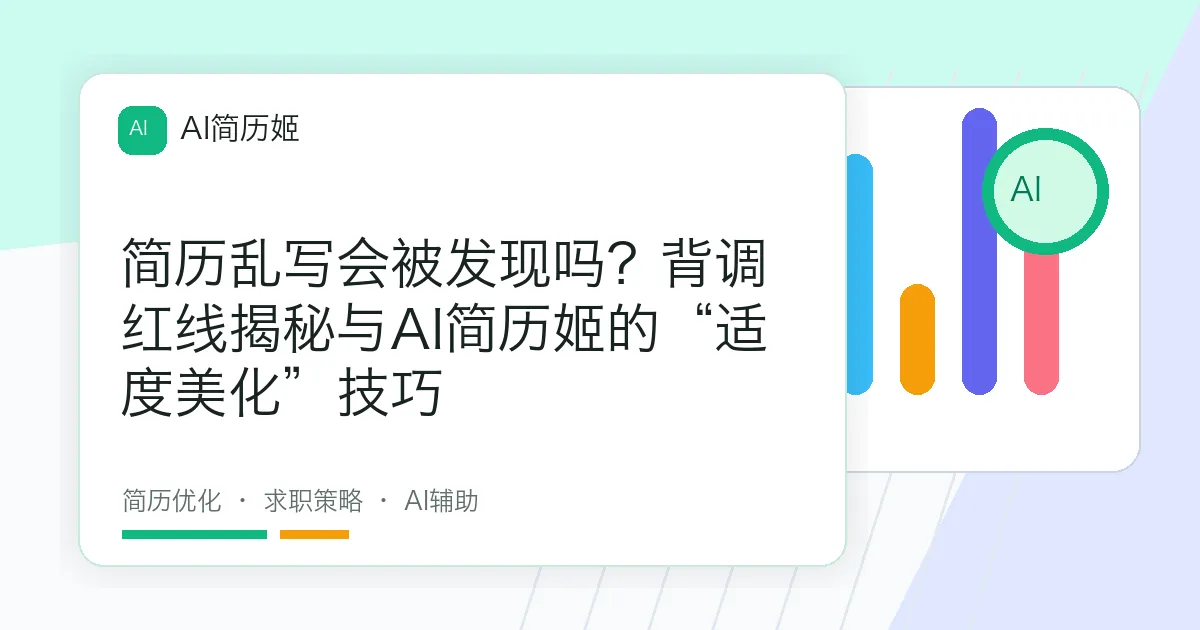 简历乱写会被发现吗？背调红线揭秘与AI简历姬的“适度美化”技巧