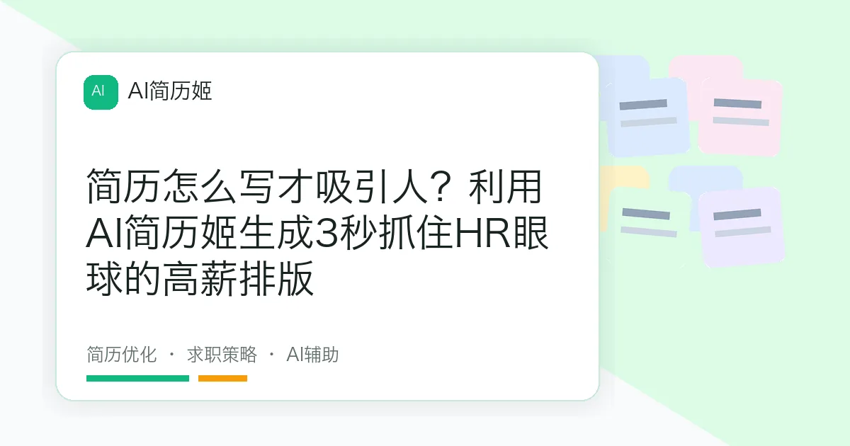 简历怎么写才吸引人？利用AI简历姬生成3秒抓住HR眼球的高薪排版