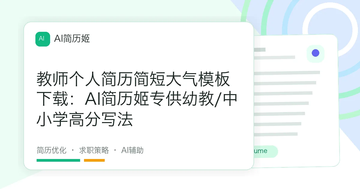 教师个人简历简短大气模板下载：AI简历姬专供幼教/中小学高分写法