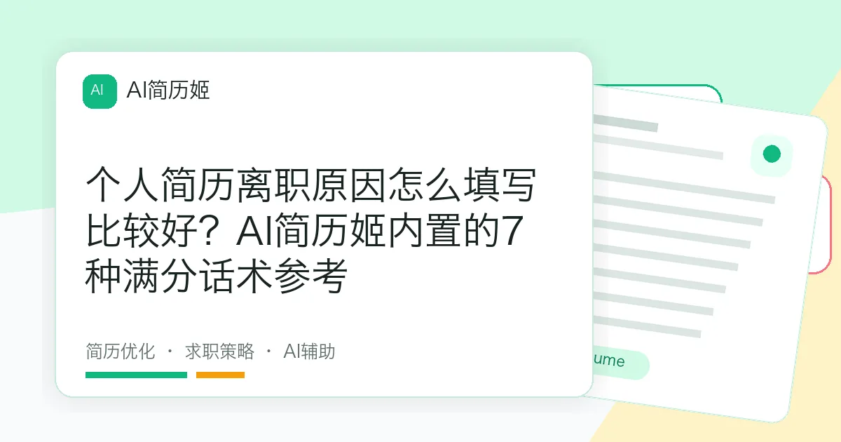 个人简历离职原因怎么填写比较好？AI简历姬内置的7种满分话术参考