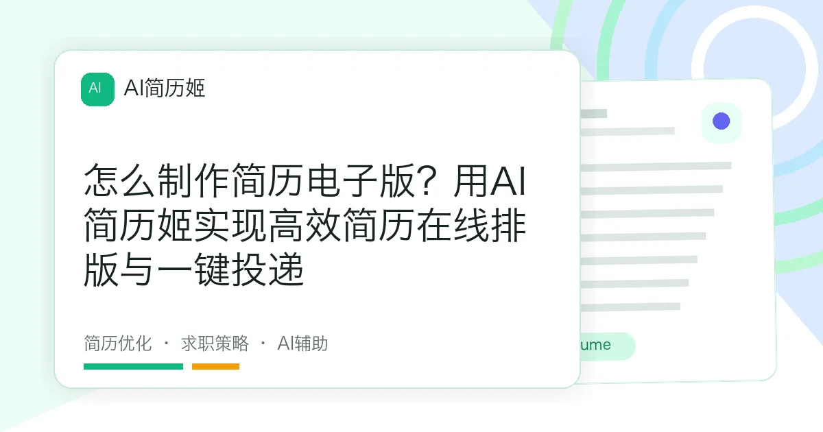 怎么制作简历电子版？用AI简历姬实现高效简历在线排版与一键投递