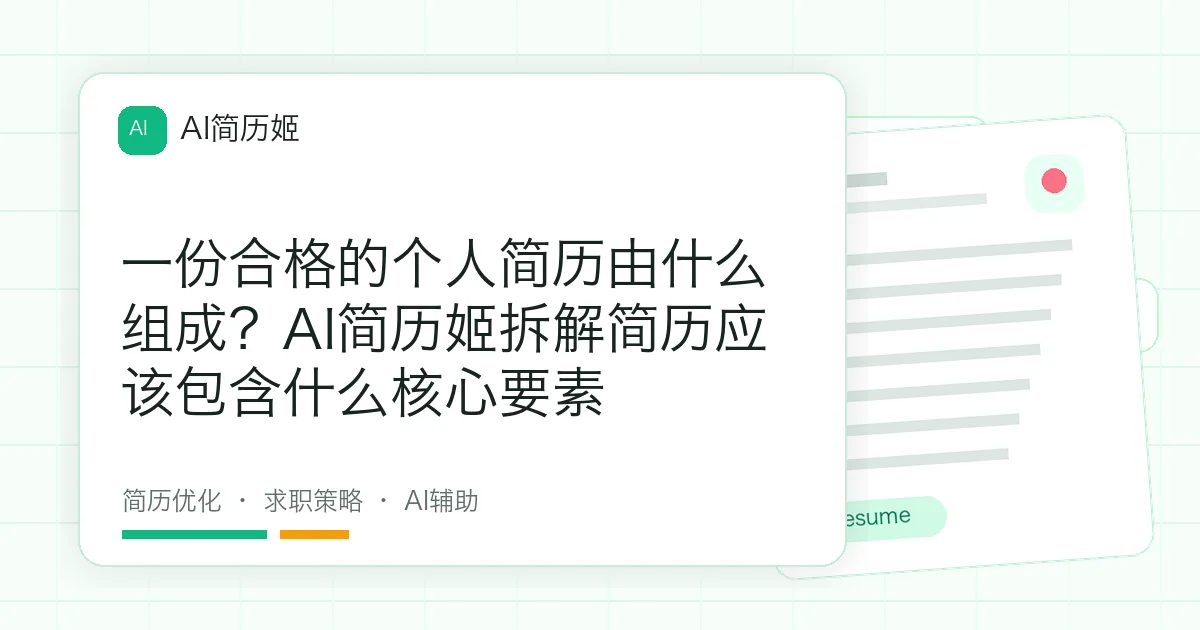 一份合格的个人简历由什么组成？AI简历姬拆解简历应该包含什么核心要素
