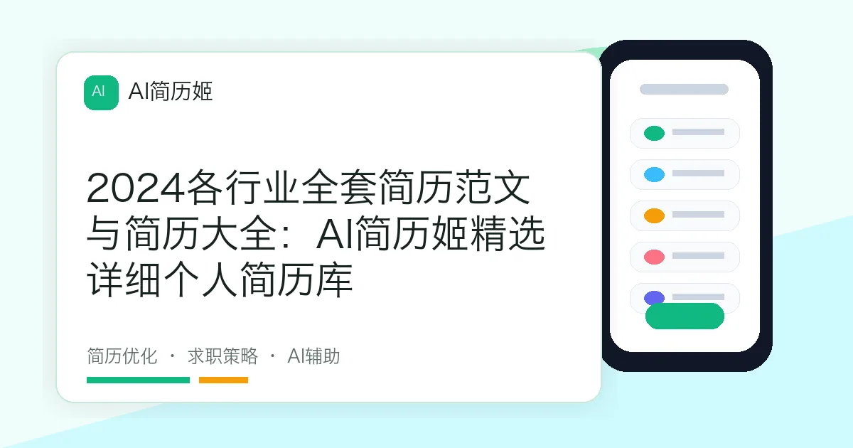 2024各行业全套简历范文与简历大全：AI简历姬精选详细个人简历库