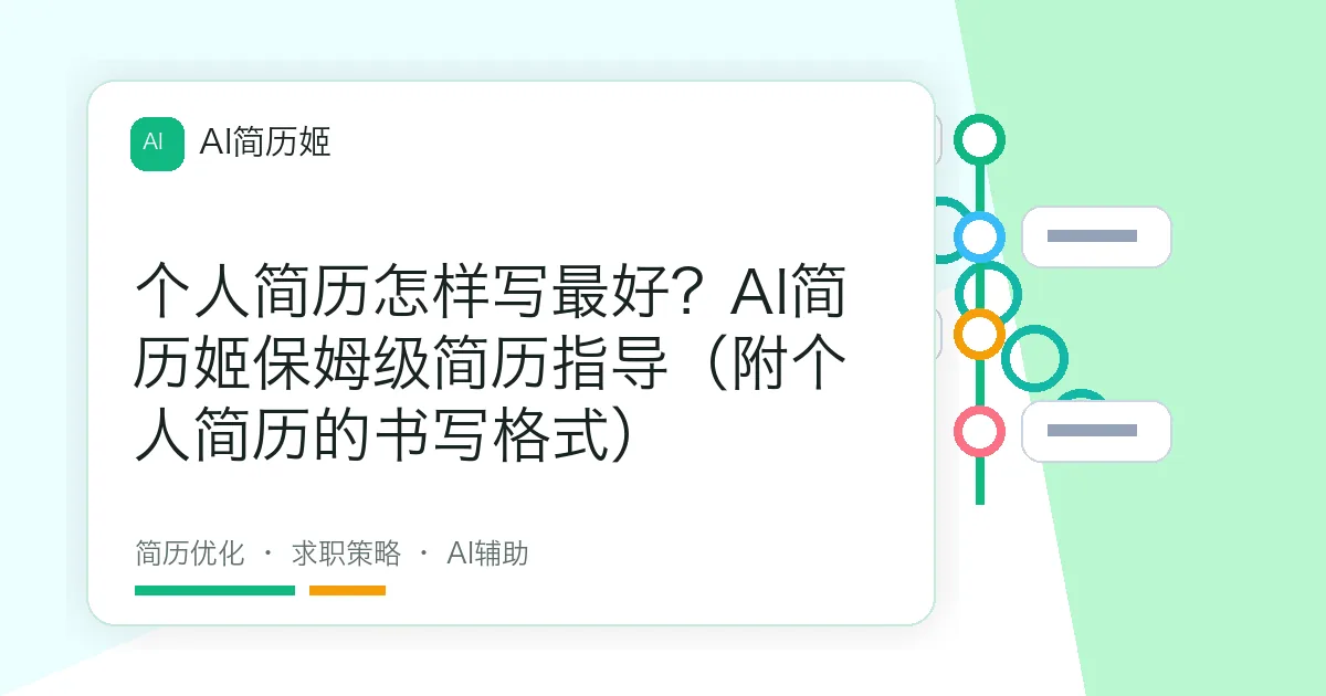 个人简历怎样写最好？AI简历姬保姆级简历指导（附个人简历的书写格式）