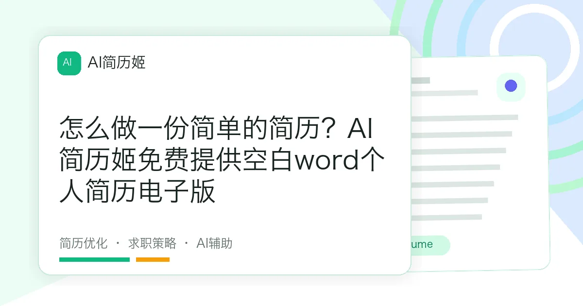 怎么做一份简单的简历？AI简历姬免费提供空白word个人简历电子版