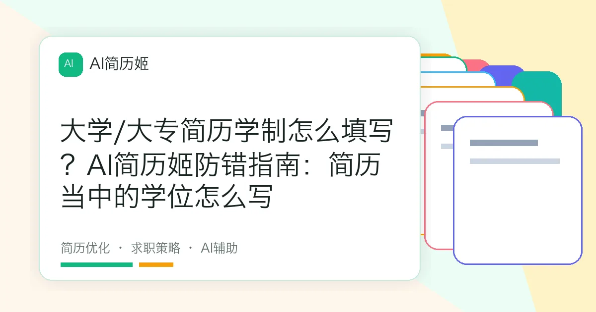 大学/大专简历学制怎么填写？AI简历姬防错指南：简历当中的学位怎么写
