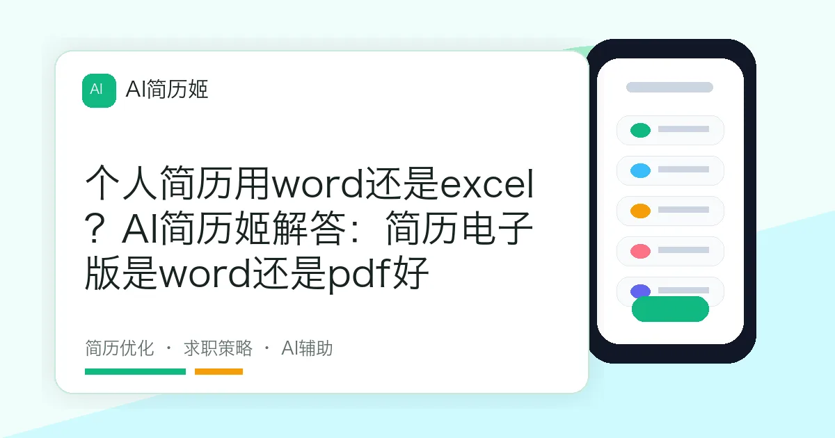 个人简历用word还是excel？AI简历姬解答：简历电子版是word还是pdf好