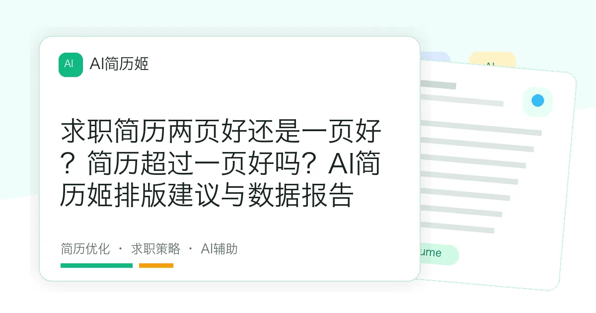 求职简历两页好还是一页好？简历超过一页好吗？AI简历姬排版建议与数据报告