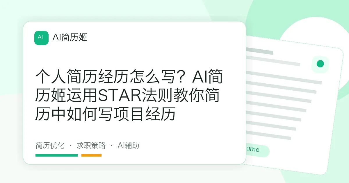 个人简历经历怎么写？AI简历姬运用STAR法则教你简历中如何写项目经历