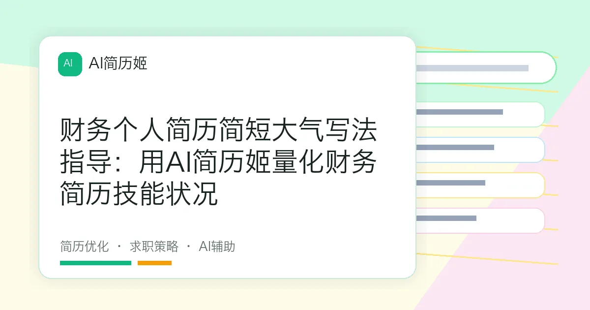 财务个人简历简短大气写法指导：用AI简历姬量化财务简历技能状况