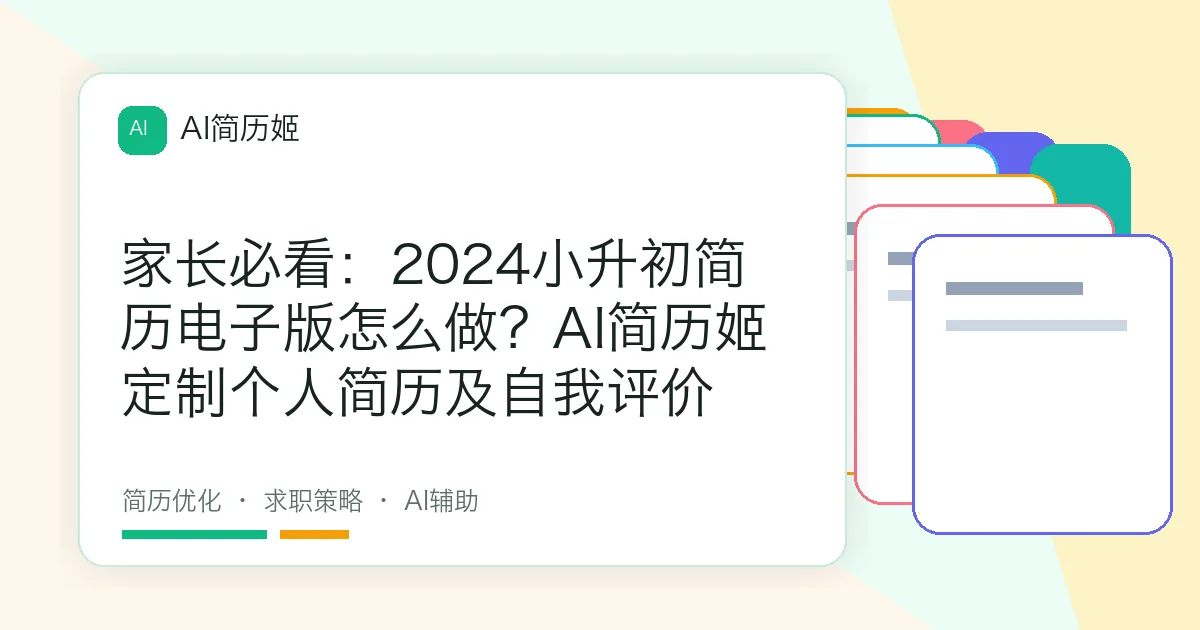 家长必看：2024小升初简历电子版怎么做？AI简历姬定制个人简历及自我评价