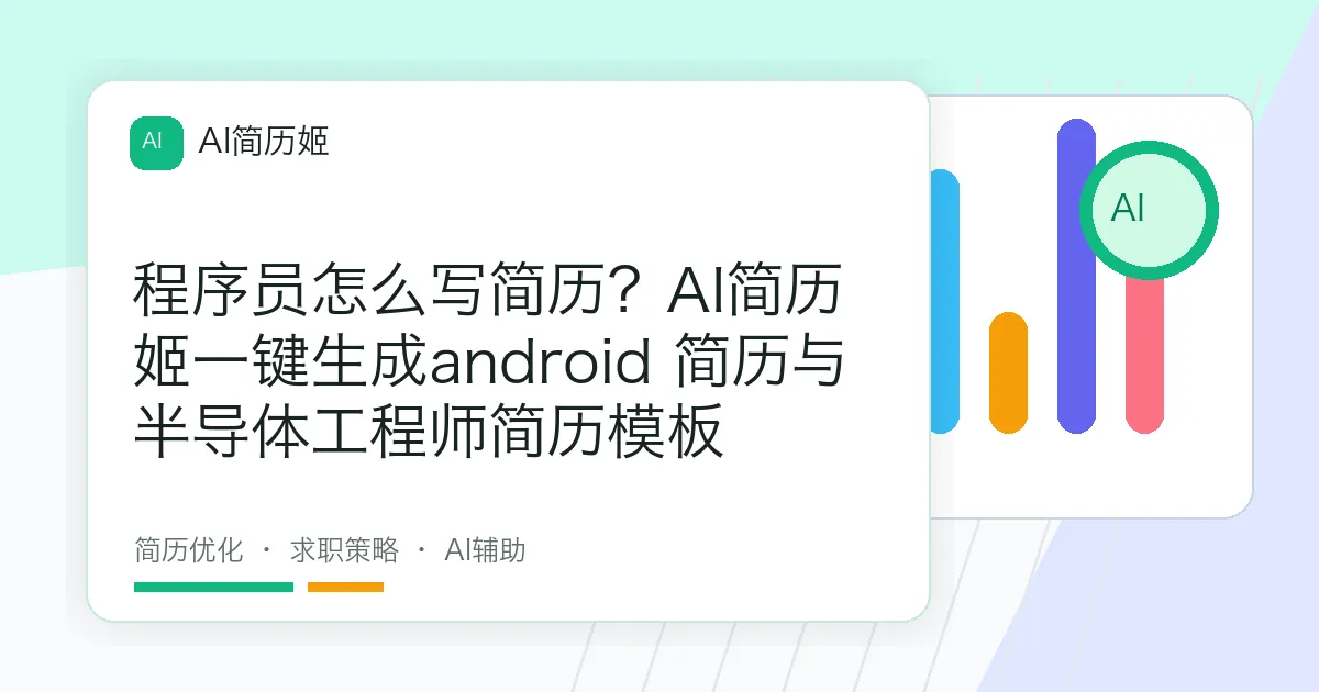 程序员怎么写简历？AI简历姬一键生成android 简历与半导体工程师简历模板