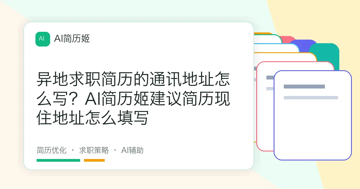 异地求职简历的通讯地址怎么写？AI简历姬建议简历现住地址怎么填写