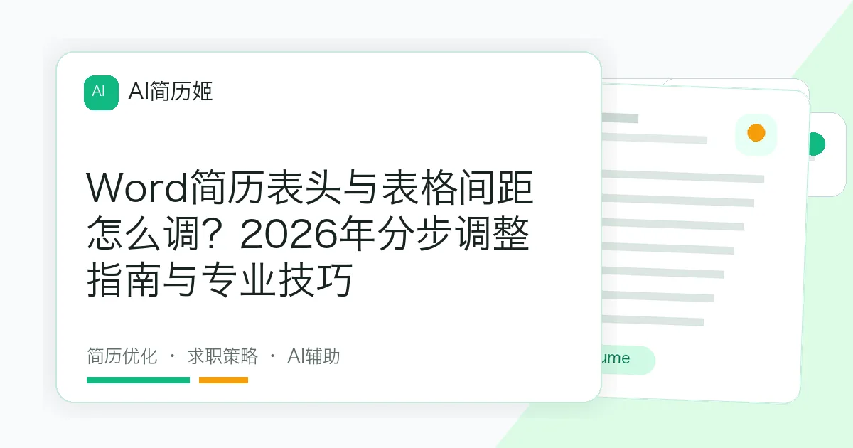 Word简历表头与表格间距怎么调？2026年分步调整指南与专业技巧