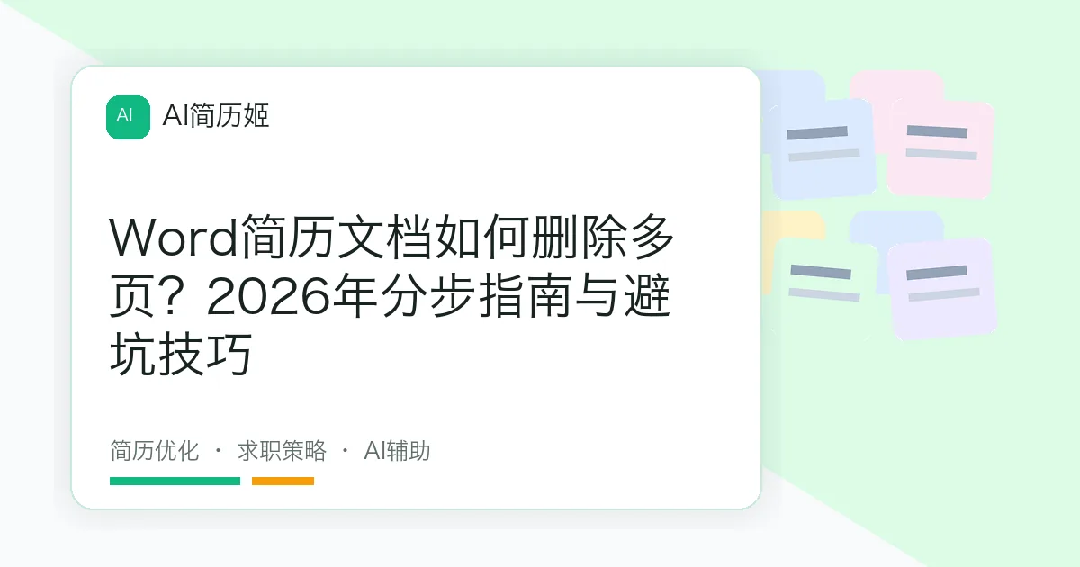 Word简历文档如何删除多页？2026年分步指南与避坑技巧