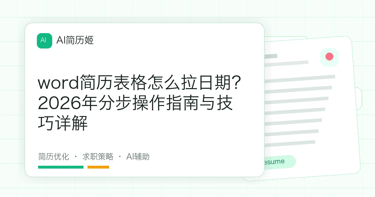 word简历表格怎么拉日期？2026年分步操作指南与技巧详解