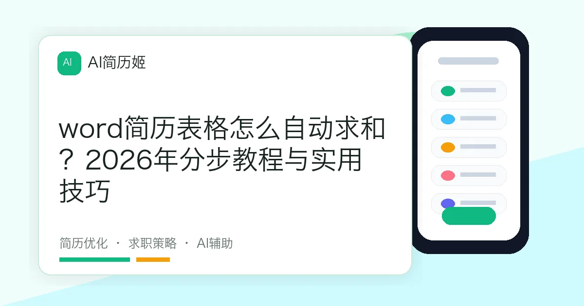 word简历表格怎么自动求和？2026年分步教程与实用技巧