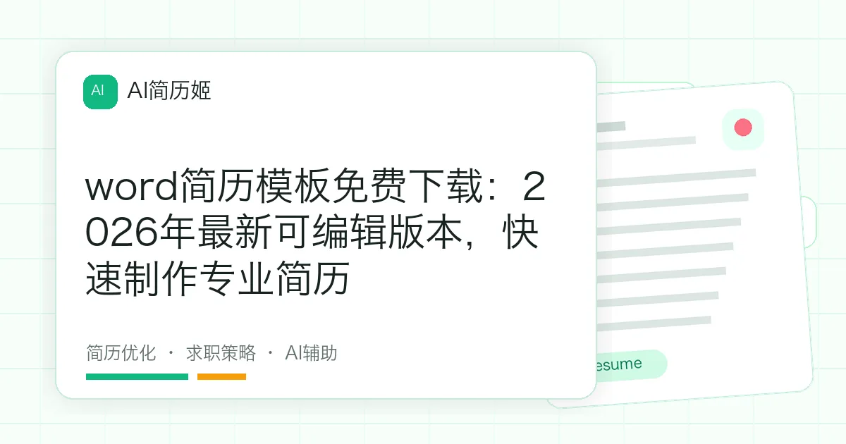 word简历模板免费下载：2026年最新可编辑版本，快速制作专业简历