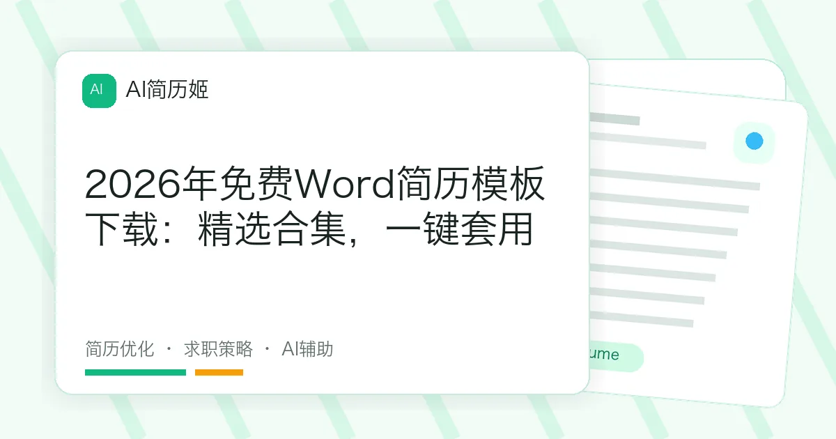 2026年免费Word简历模板下载：精选合集，一键套用