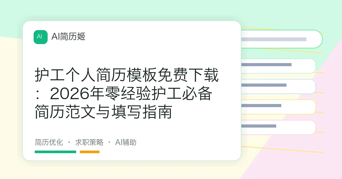 护工个人简历模板免费下载：2026年零经验护工必备简历范文与填写指南