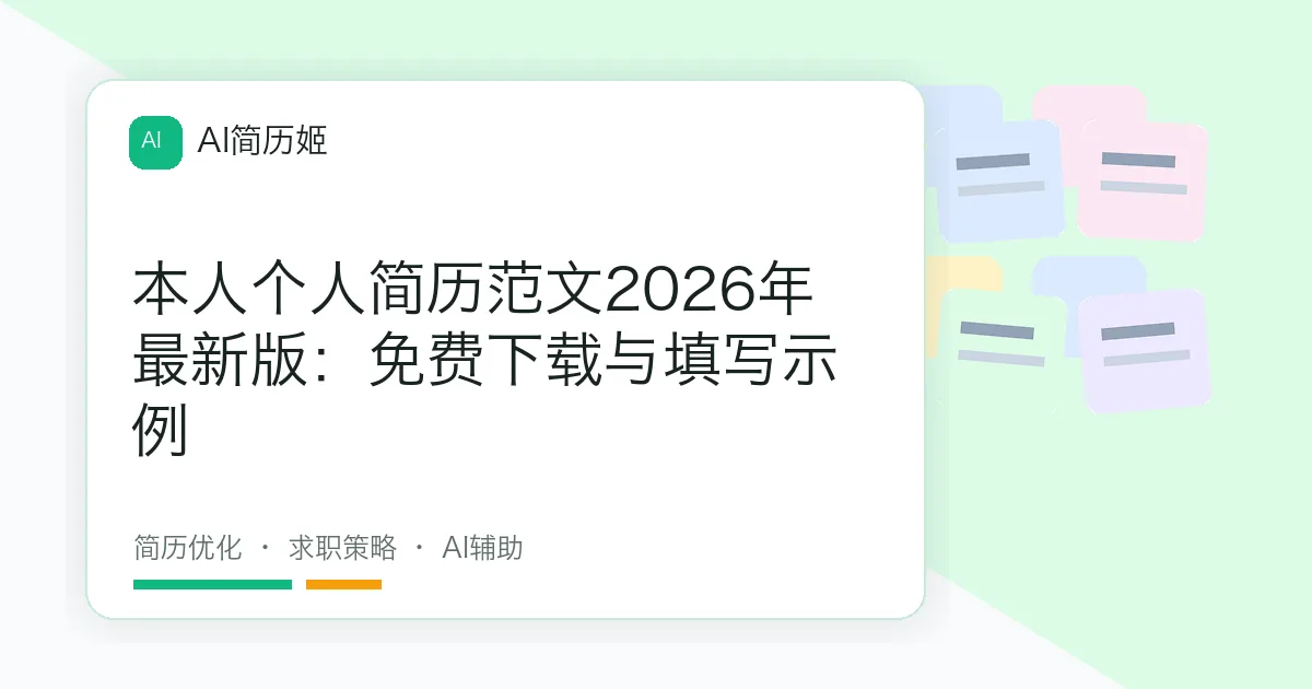 本人个人简历范文2026年最新版：免费下载与填写示例