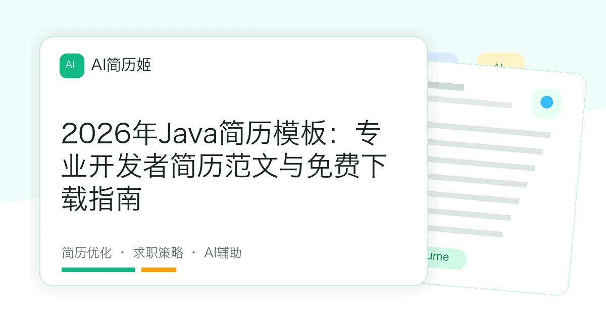 2026年Java简历模板：专业开发者简历范文与免费下载指南