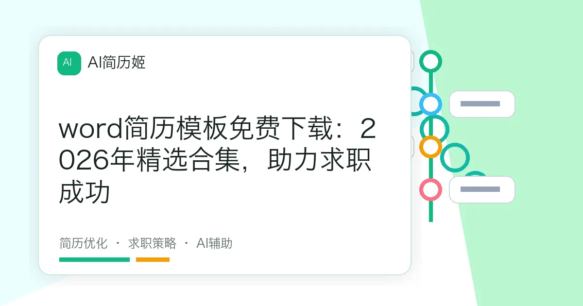 word简历模板免费下载：2026年精选合集，助力求职成功
