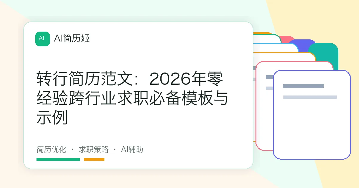 转行简历范文：2026年零经验跨行业求职必备模板与示例