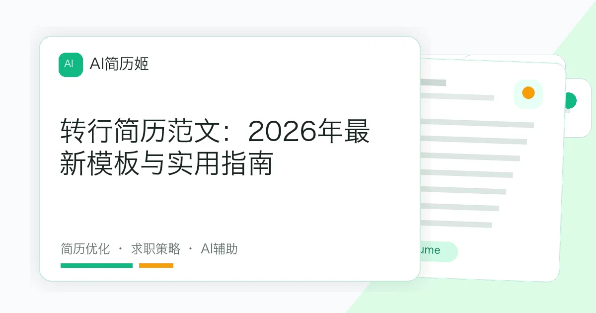 转行简历范文：2026年最新模板与实用指南