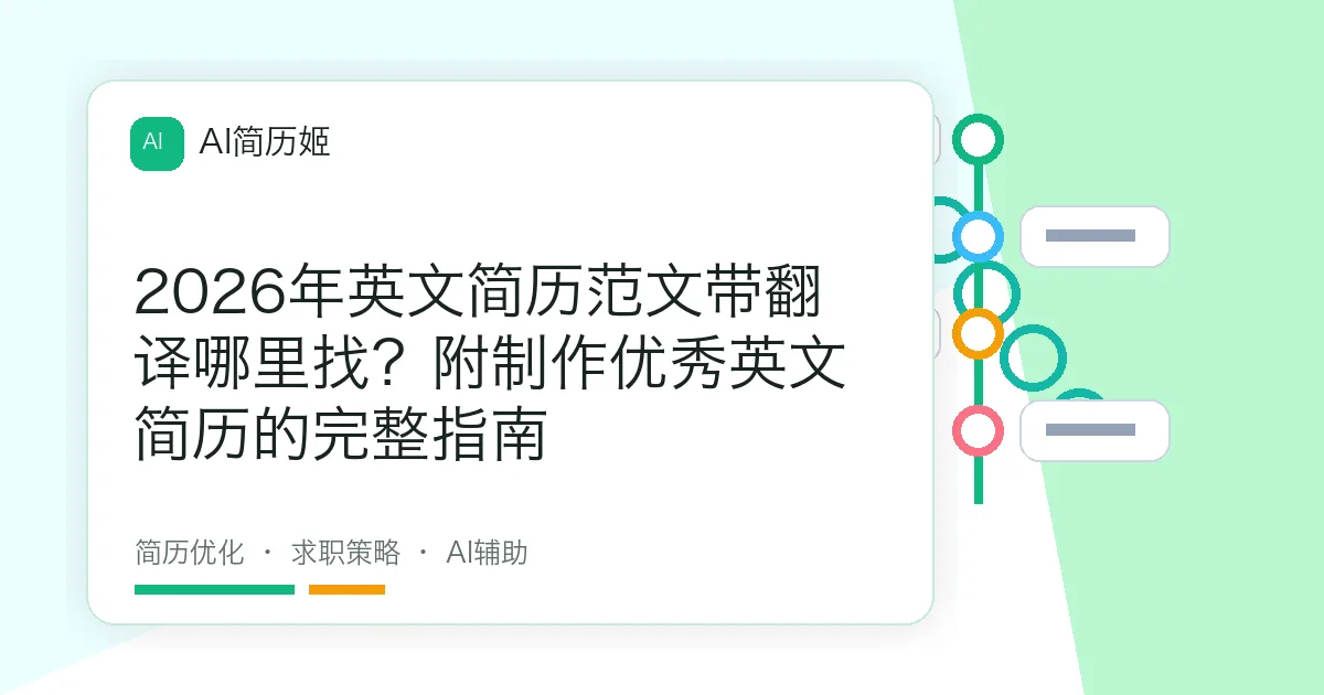 2026年英文简历范文带翻译哪里找？附制作优秀英文简历的完整指南