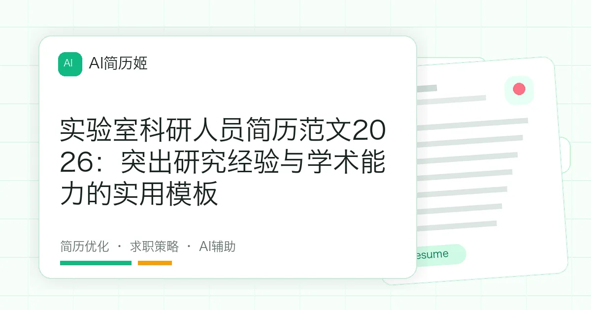 实验室科研人员简历范文2026：突出研究经验与学术能力的实用模板