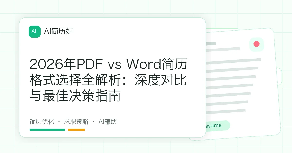 2026年PDF vs Word简历格式选择全解析：深度对比与最佳决策指南