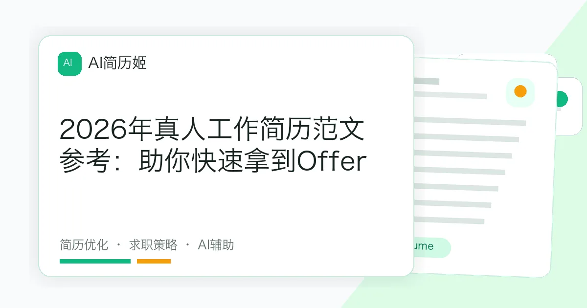 2026年真人工作简历范文参考：助你快速拿到Offer